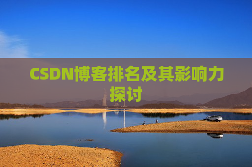 CSDN博客排名及其影响力探讨 CSDN博客排名及其影响力探讨