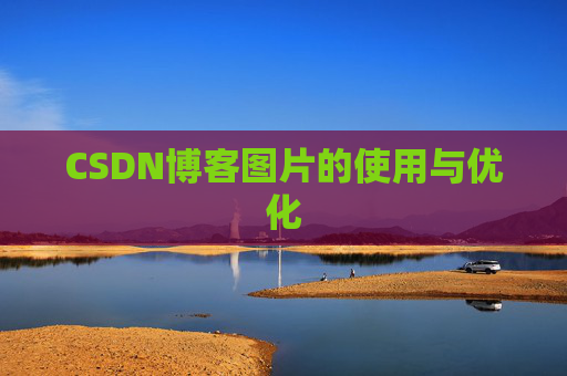 CSDN博客图片的使用与优化